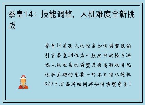 拳皇14：技能调整，人机难度全新挑战