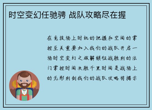 时空变幻任驰骋 战队攻略尽在握