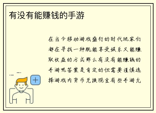 有没有能赚钱的手游
