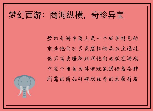 梦幻西游：商海纵横，奇珍异宝
