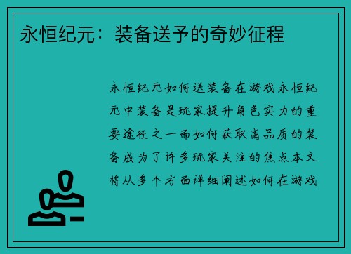 永恒纪元：装备送予的奇妙征程