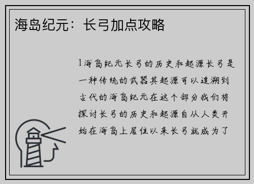 海岛纪元：长弓加点攻略