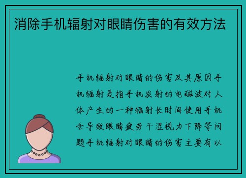 消除手机辐射对眼睛伤害的有效方法