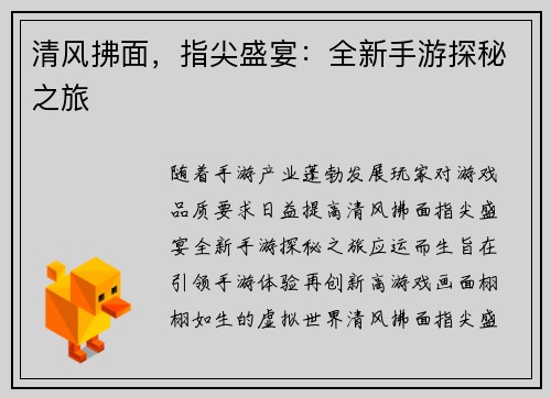 清风拂面，指尖盛宴：全新手游探秘之旅