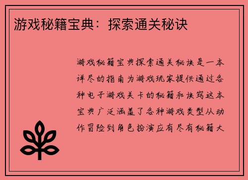 游戏秘籍宝典：探索通关秘诀