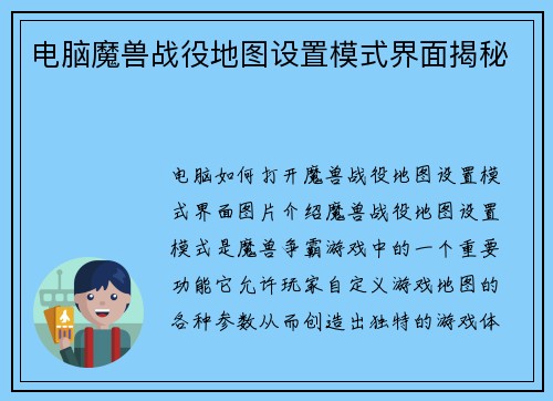 电脑魔兽战役地图设置模式界面揭秘