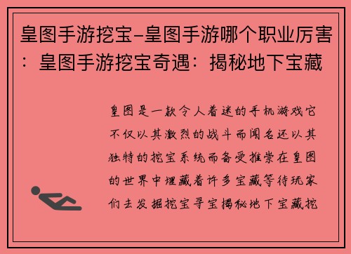 皇图手游挖宝-皇图手游哪个职业厉害：皇图手游挖宝奇遇：揭秘地下宝藏之秘