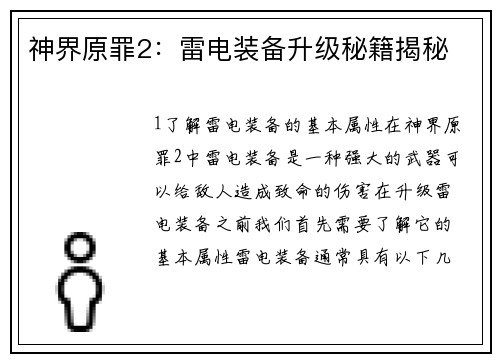 神界原罪2：雷电装备升级秘籍揭秘