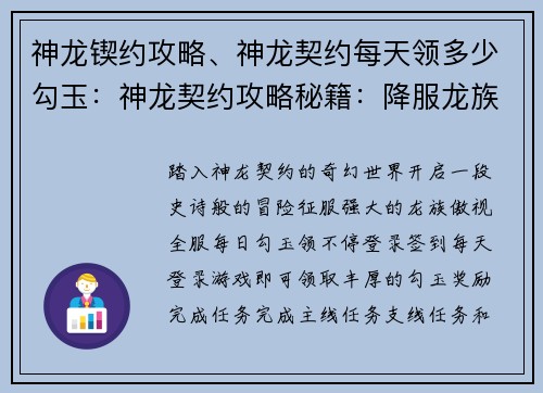 神龙锲约攻略、神龙契约每天领多少勾玉：神龙契约攻略秘籍：降服龙族称霸全服