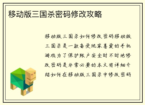 移动版三国杀密码修改攻略