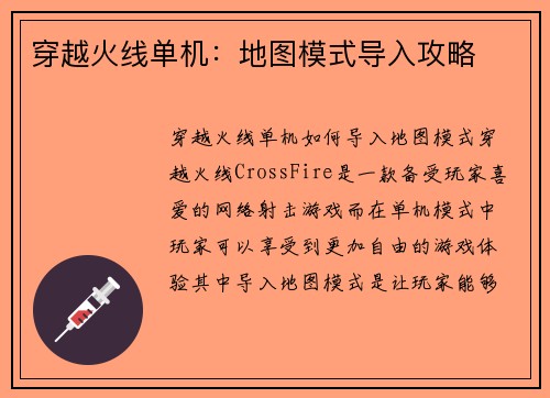 穿越火线单机：地图模式导入攻略