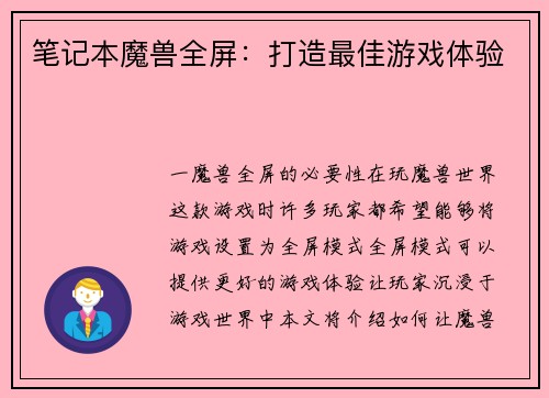 笔记本魔兽全屏：打造最佳游戏体验