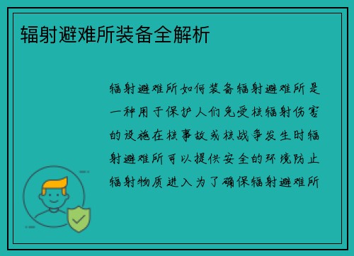 辐射避难所装备全解析