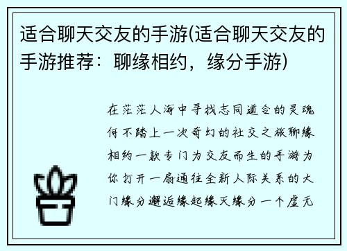 适合聊天交友的手游(适合聊天交友的手游推荐：聊缘相约，缘分手游)