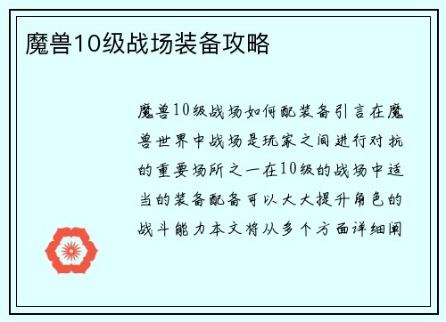 魔兽10级战场装备攻略