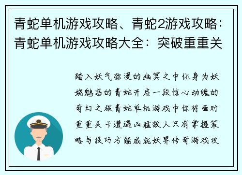 青蛇单机游戏攻略、青蛇2游戏攻略：青蛇单机游戏攻略大全：突破重重关卡，成就妖界传奇