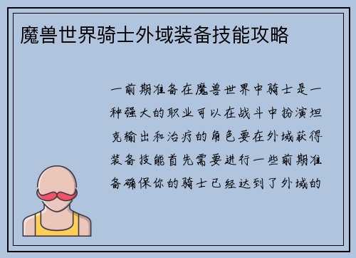 魔兽世界骑士外域装备技能攻略