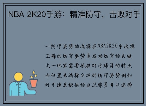 NBA 2K20手游：精准防守，击败对手