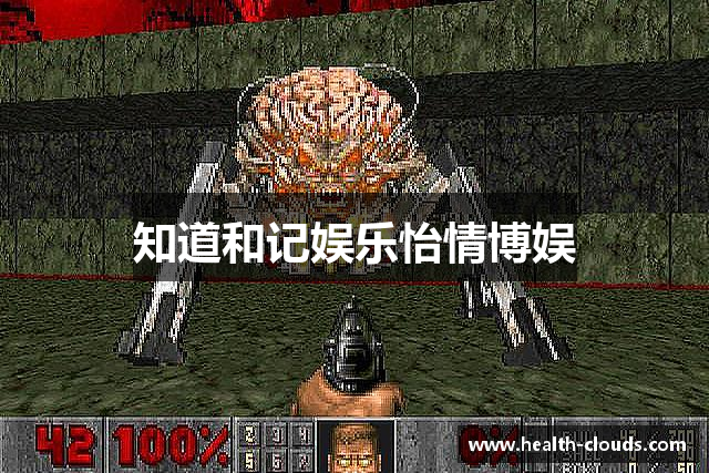 知道和记娱乐怡情博娱